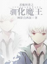 恶魔奶爸之魔王养成记