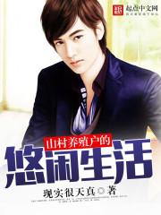 山区养殖什么致富项目