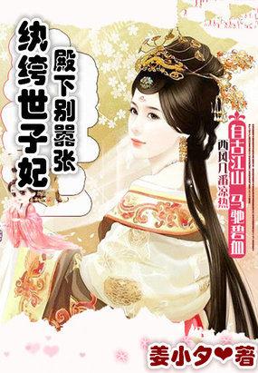 纨绔世子妃!
