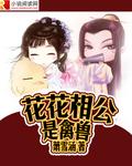 花花公子猜一个生肖
