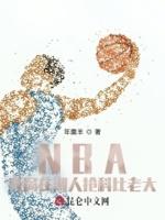 nba 开局科比天赋全满