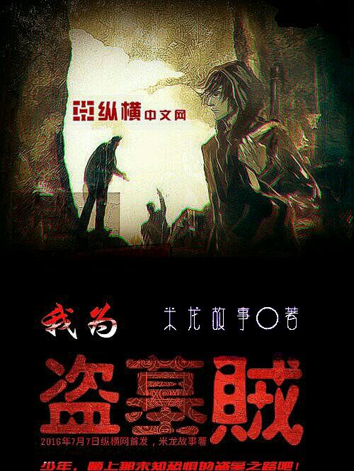 我做盗墓者的那些年完了吗