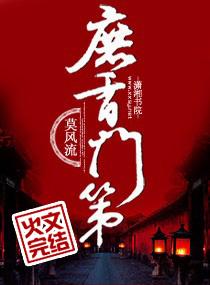 庶香门第各人结局