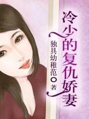 冷少的复仇妻免费