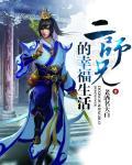 二师兄的老婆叫什么