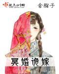 冥婚诡嫁免费阅读