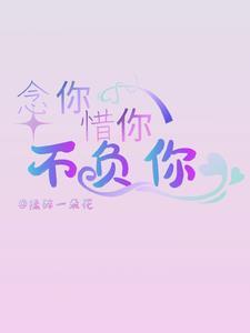念你惜你不负你_揉碎一朵花
