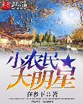 明星小农民 txt