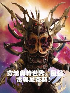 穿越到奥特曼世界成为雷奥尼克斯