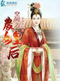 空间之农女王妃