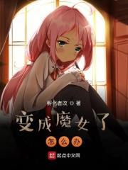 想变成魔女