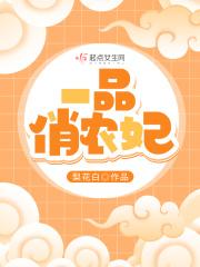 一品俏妃主嫔号卖多少钱