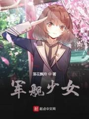 战舰少女部队