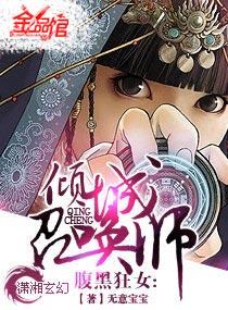 腹黑狂女倾城召唤师by无意宝宝