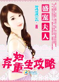弃妇重选夫全文阅读