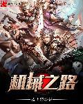 机械之神