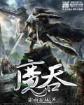 魔吞十二宫