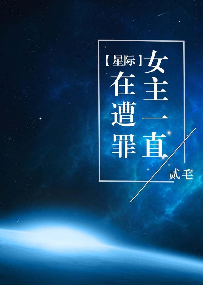女主星际完结