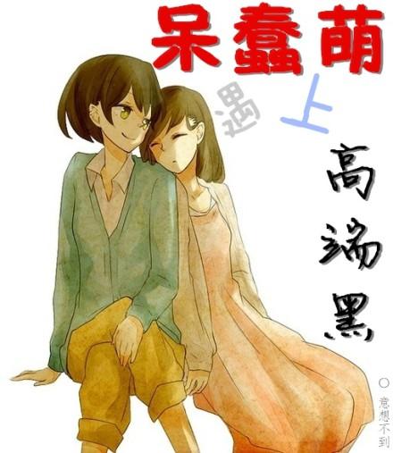 呆萌综合症什么意思啊