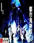 神鬼都市