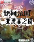 伊甸园的骄傲幕间攻略蒂娜