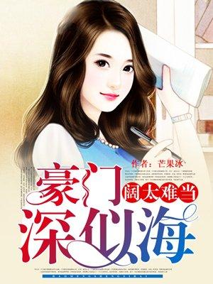 豪门深似海是什么意思