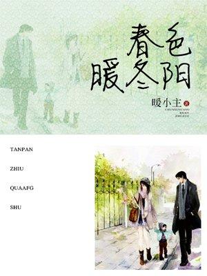 春暖艳阳天歌词