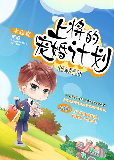 上将的独宠小妖精全文阅读