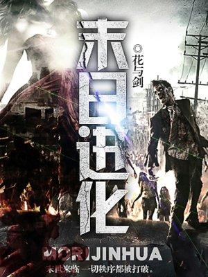 末日进化冲榜活动顺序
