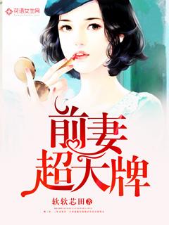 前妻耍大牌全文免费阅读无广告
