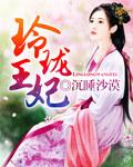 玲珑公主赵妃