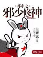 都市修真邪少笔趣阁