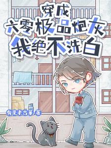 我绝不洗白 我是老古董 / 著