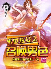 末世狂女之召唤男色男主是谁
