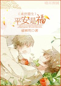 末世重生之平安是福剧透