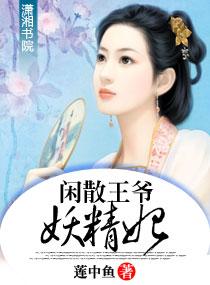 闲散王爷全文免费阅读
