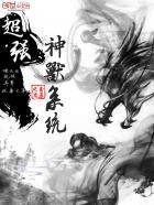 超级神兽系统免费阅读