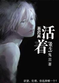 重生活着鬼丑
