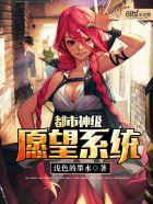 神级愿望系统全领域制霸txt