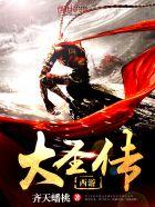 大圣传 游戏