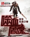 噬血什么意思