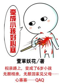 变成小孩好心塞的