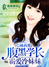 腹黑学长