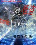 时空盗梦者