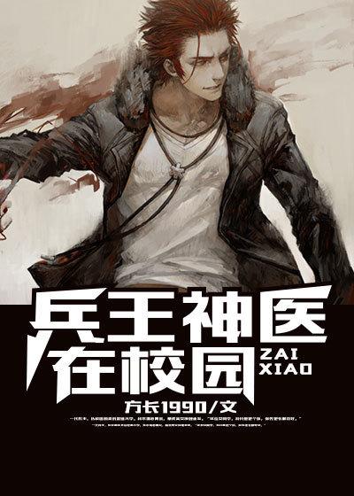 兵王神医在都市有声