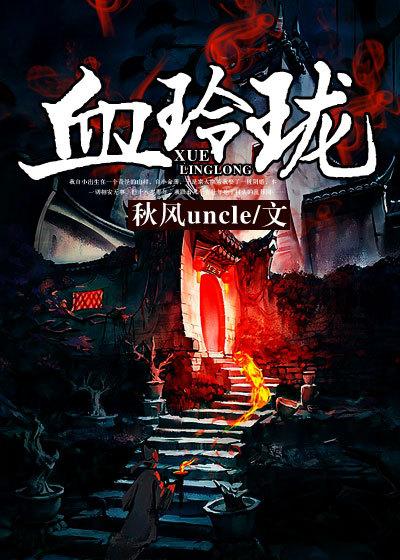 血玲珑片头曲