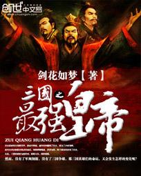 三国之神级帝王