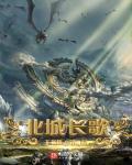 长歌北漠公主