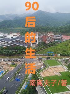 90后目前的生活状态