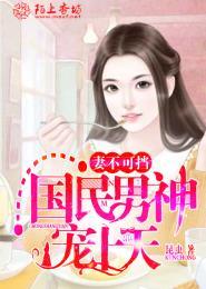 国民男神宠妻成瘾顾全文阅读